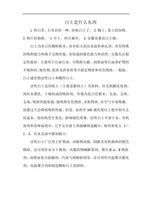 白土是什么东西