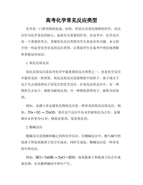 高考化学常见反应类型