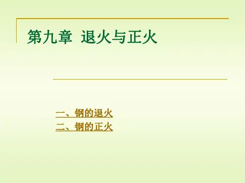 9材料科学与工程专业《金属热处理原理及工艺》课件-第九章--退火与正火优选全文