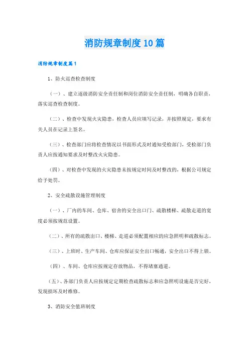 消防规章制度10篇