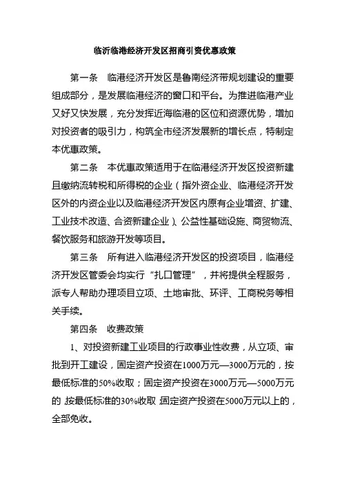 临沂临港经济开发区招商引资优惠政策