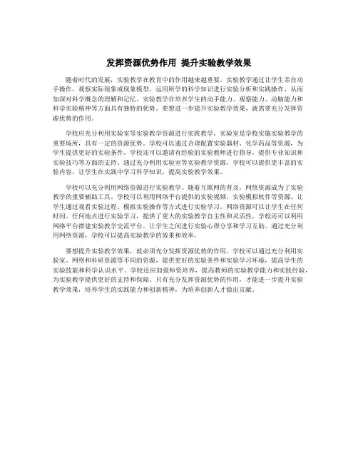 发挥资源优势作用 提升实验教学效果