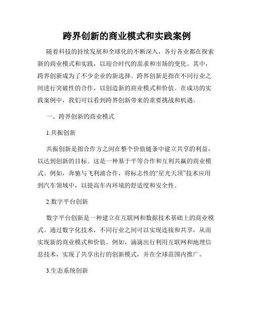 跨界创新的商业模式和实践案例