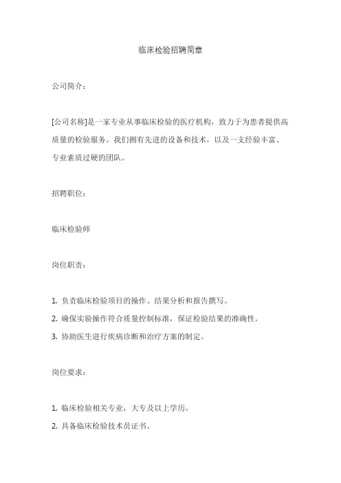 临床检验招聘简章