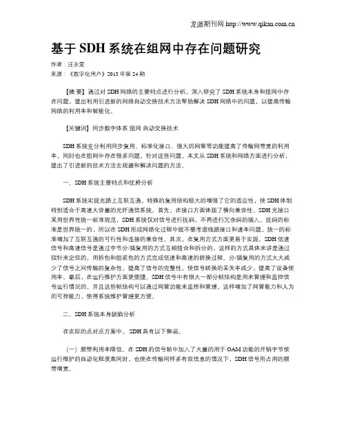 基于SDH系统在组网中存在问题研究