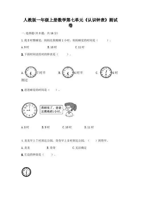 人教版一年级上册数学第七单元《认识钟表》测试卷及答案(易错题)