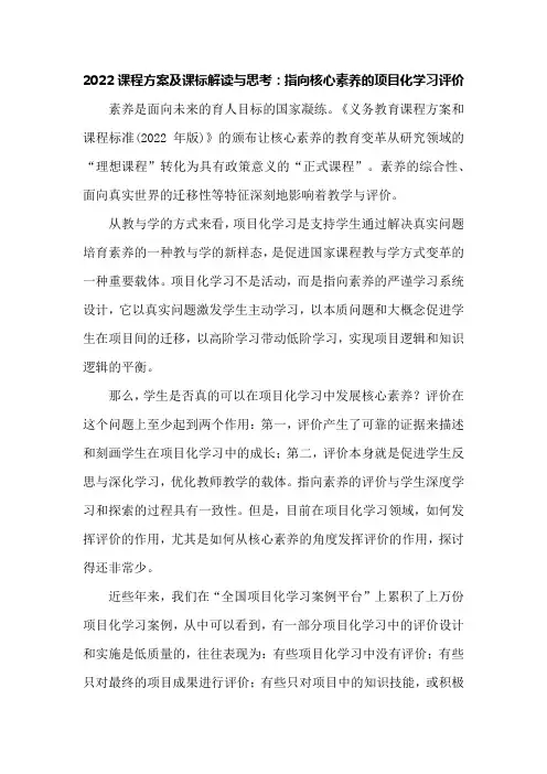 2022课程方案及课标解读与思考：指向核心素养的项目化学习评价