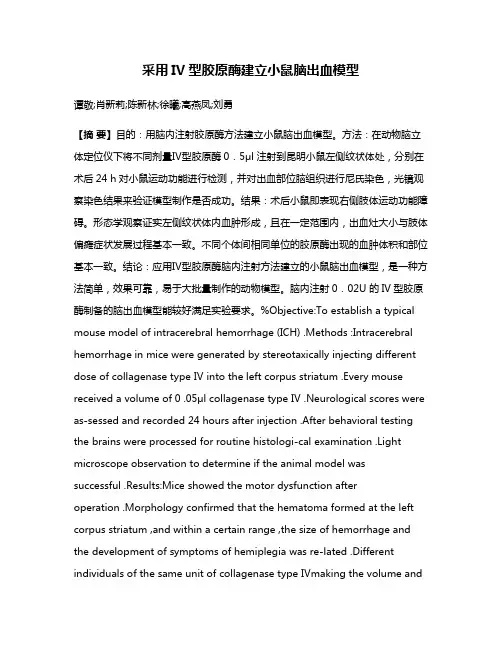 采用IV型胶原酶建立小鼠脑出血模型