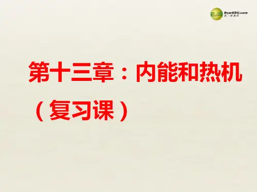 沪科初中物理九上《13第13章 内能与热机》PPT课件
