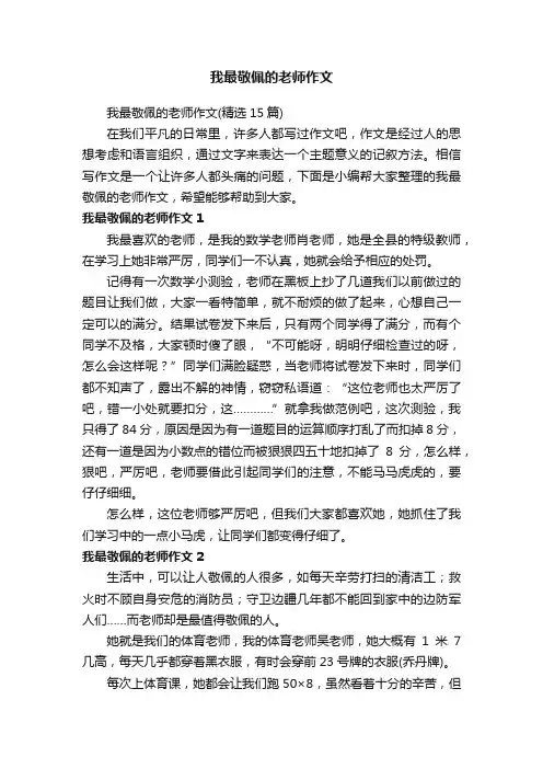 我最敬佩的老师作文（精选15篇）
