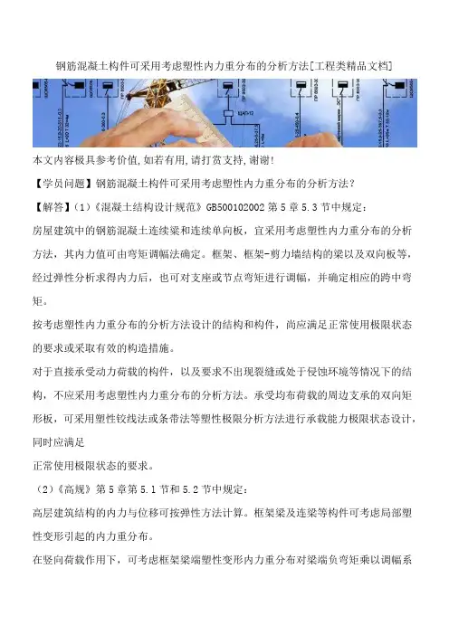 钢筋混凝土构件可采用考虑塑性内力重分布的分析方法[工程类精品文档]
