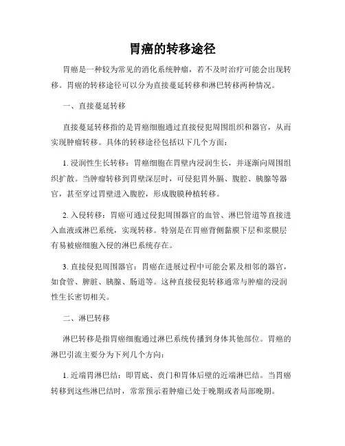 胃癌的转移途径