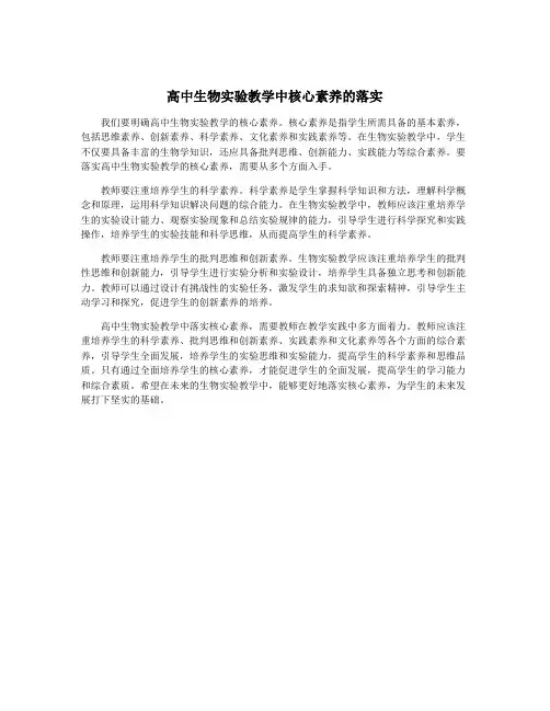 高中生物实验教学中核心素养的落实
