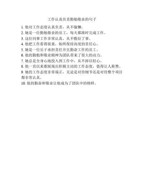 工作认真负责勤勉敬业的句子