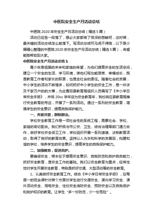 中医院2020年安全生产月活动总结（精选5篇）
