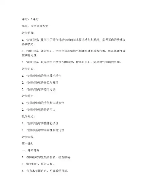 大学生气排球垫球教案
