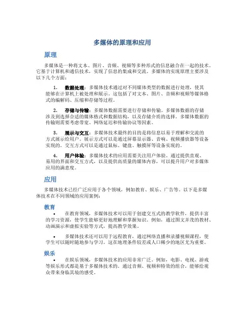 多媒体的原理和应用