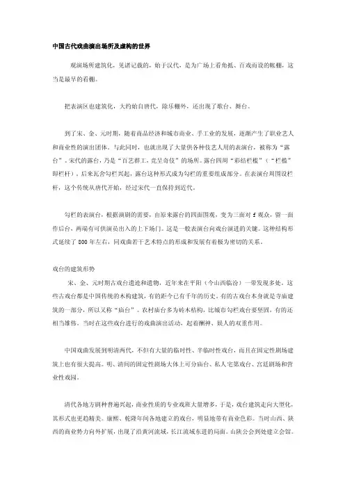 [整理]中国古代戏曲演出场所及虚构的世界