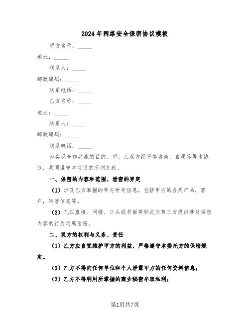 2024年网络安全保密协议模板(3篇)