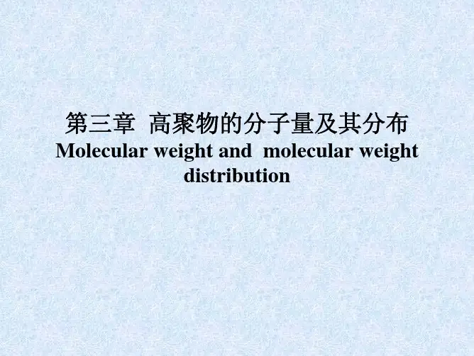 高分子物理课件 - 四川大学 - 冉蓉 - 第三章  高聚物的分子量及其分布