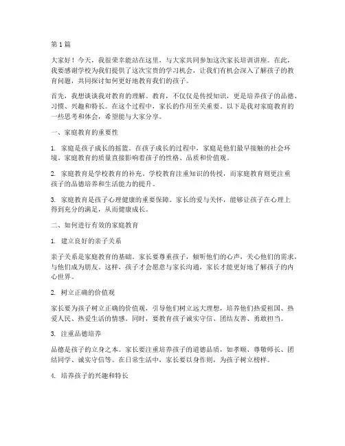 培训讲座家长发言稿范文(3篇)