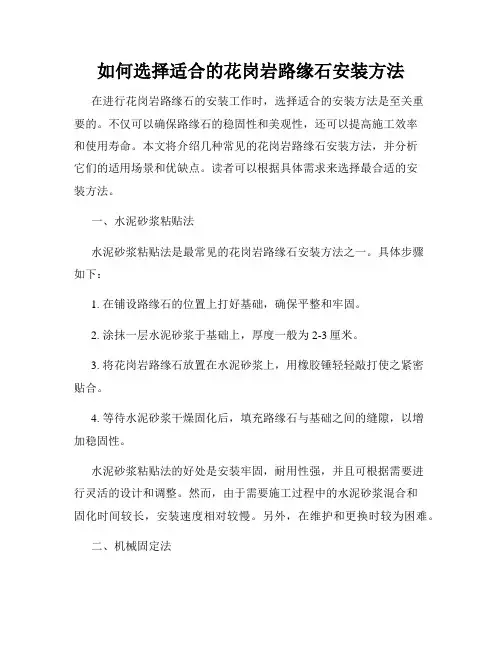 如何选择适合的花岗岩路缘石安装方法