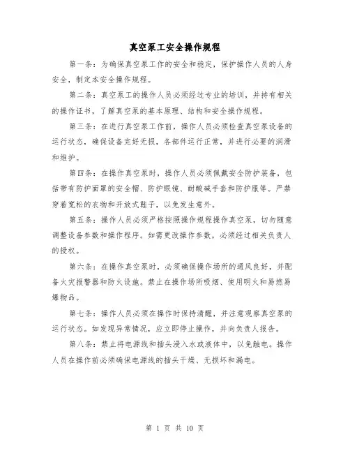 真空泵工安全操作规程(三篇)