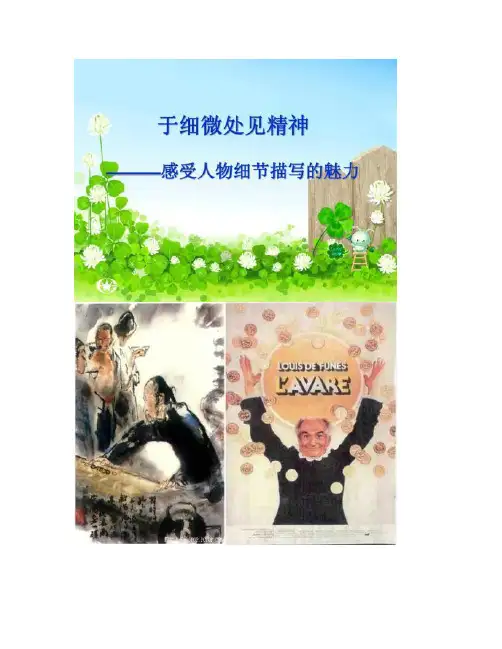 【图文】高考语文作文复习：《于细微处见精神――感受人物细节描写的魅力》课件