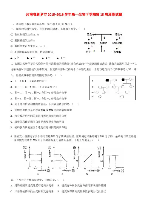 高一生物下学期第18周周练试题