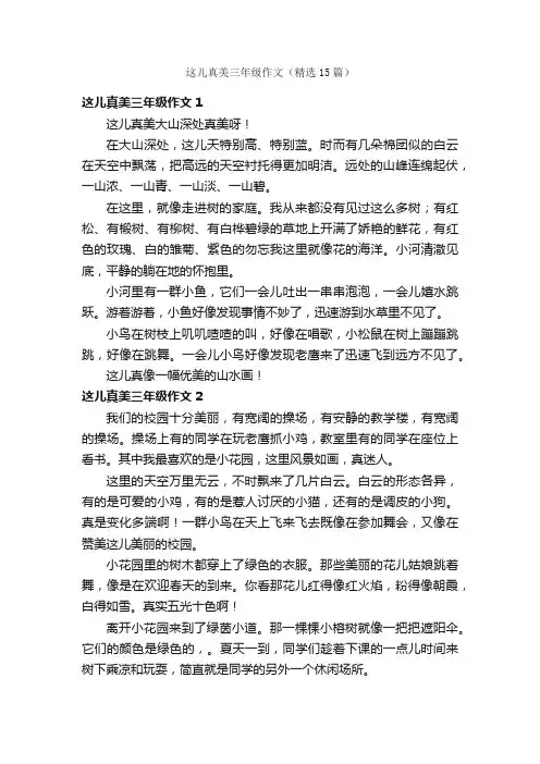 这儿真美三年级作文（精选15篇）