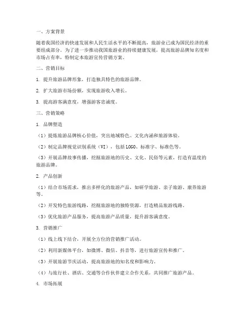旅游宣传营销方案策划