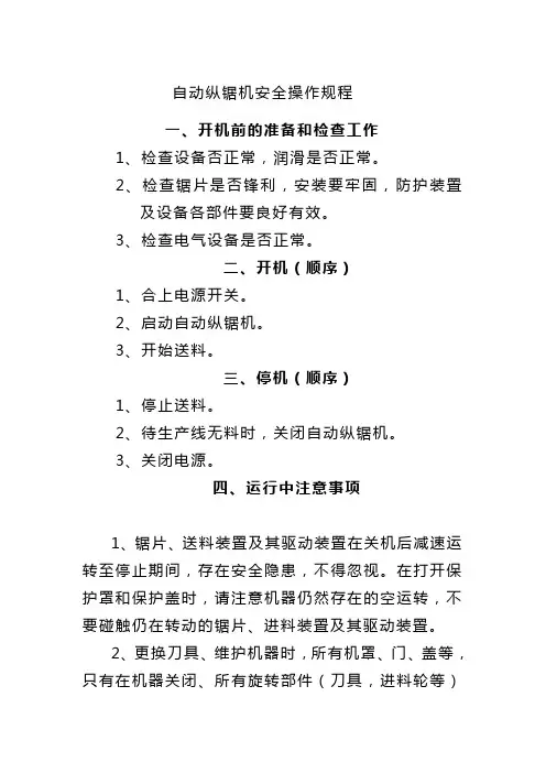 自动纵锯机安全操作规程
