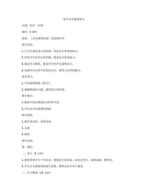 初中音乐教案夏天