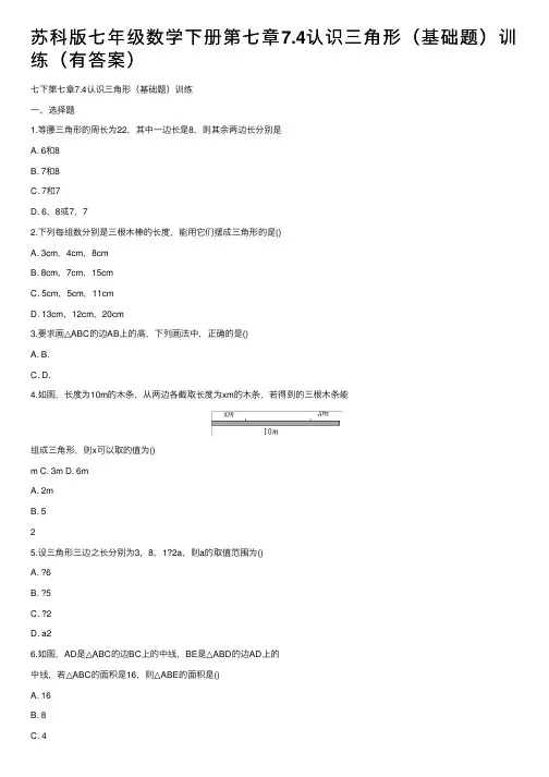 苏科版七年级数学下册第七章7.4认识三角形（基础题）训练（有答案）
