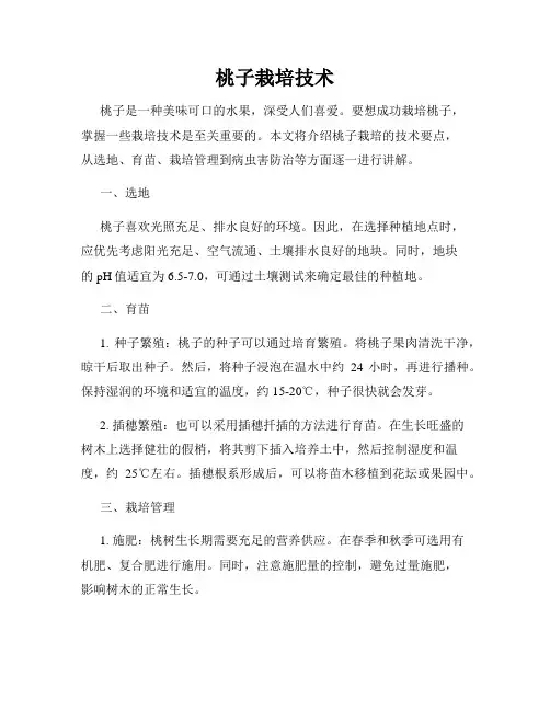 桃子栽培技术