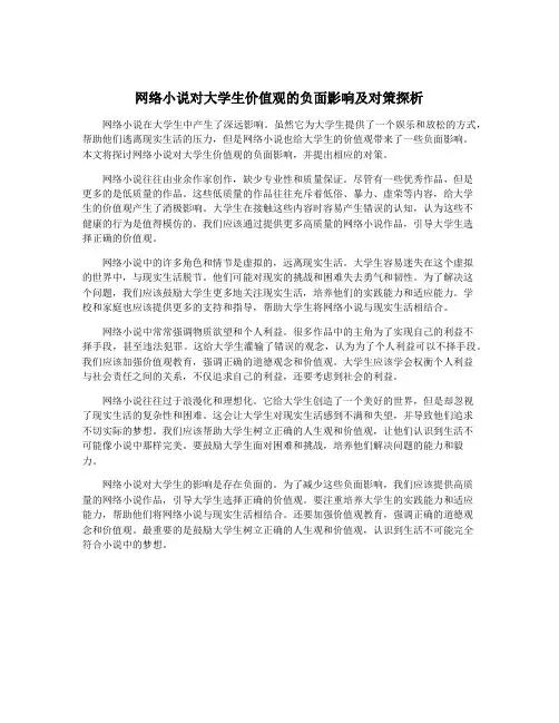 网络小说对大学生价值观的负面影响及对策探析