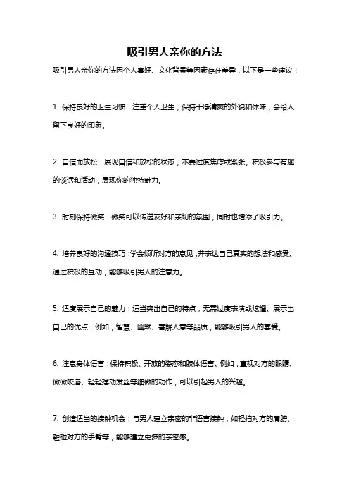 吸引男人亲你的方法