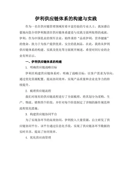 伊利供应链体系的构建与实践(2)