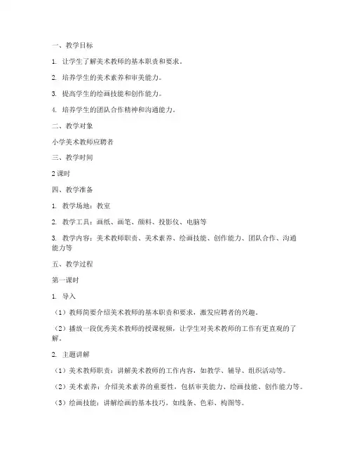 小学美术招聘教案模板范文