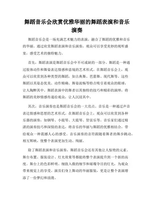 舞蹈音乐会欣赏优雅华丽的舞蹈表演和音乐演奏