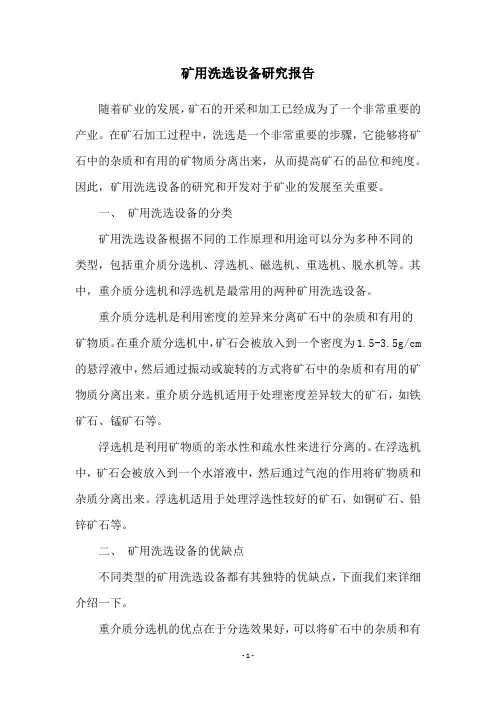 矿用洗选设备研究报告