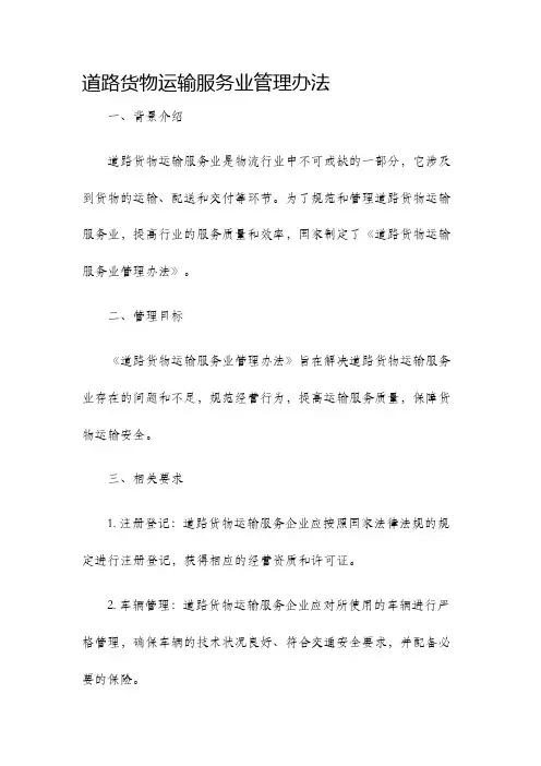 道路货物运输服务业管理办法
