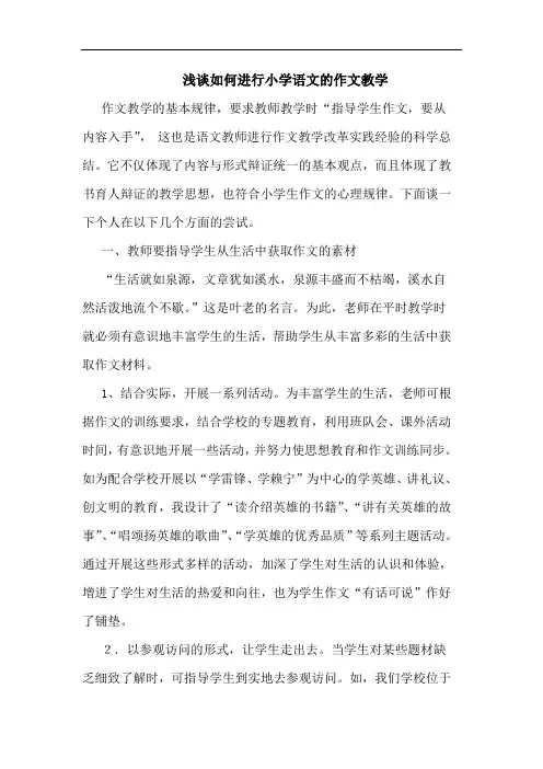 如何进行小学语文作文教学论文