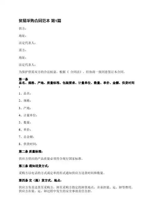 贸易采购合同范本(优选3篇)