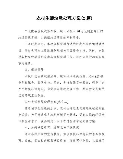 农村生活垃圾处理方案(2篇)