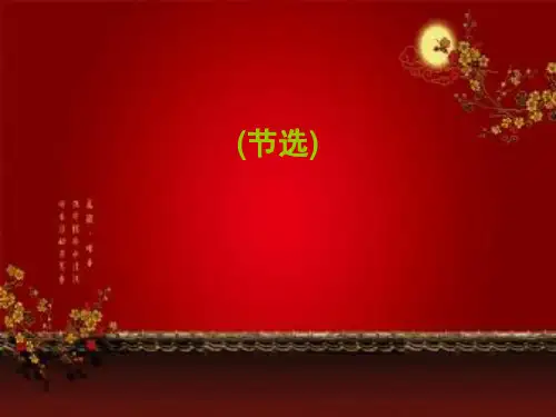 金锁记内容赏析精品PPT课件