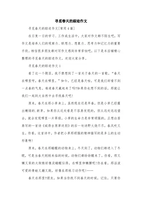 寻觅春天的踪迹作文