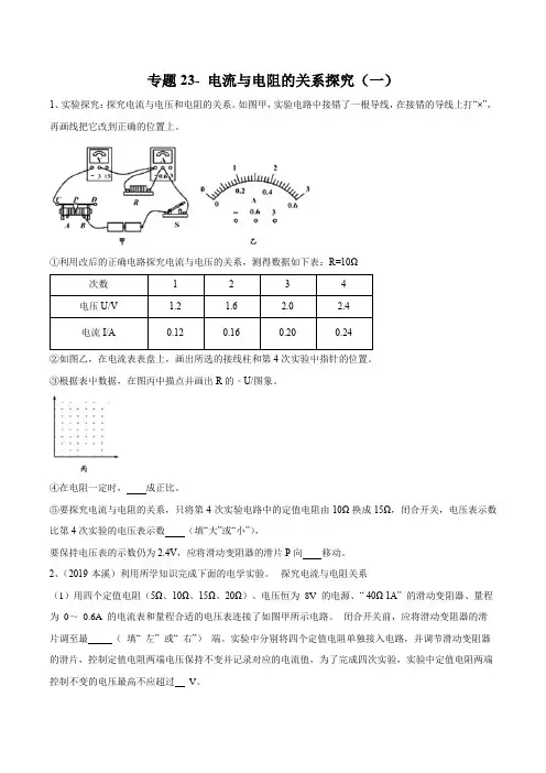 2020年苏科版中考物理实验(探究型)专题23- 电流与电阻的关系探究(一)