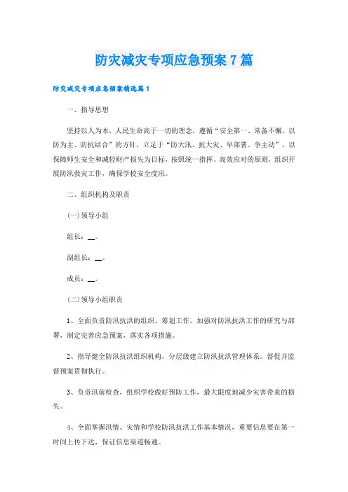 防灾减灾专项应急预案7篇
