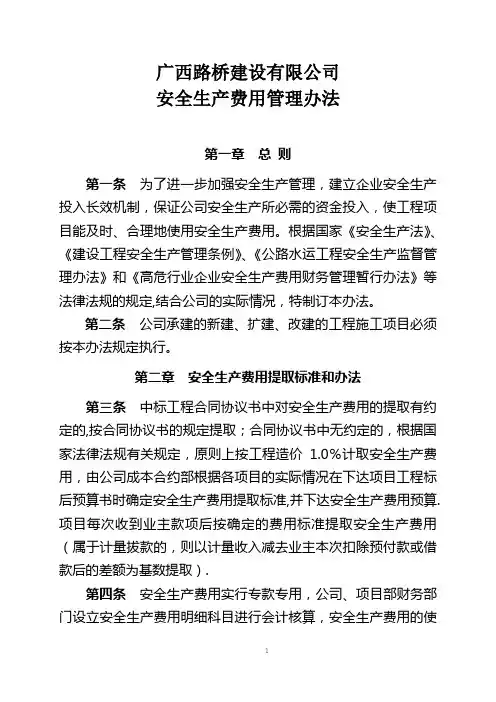 路建安全生产费用管理办法(08)